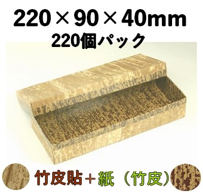 竹皮貼 ハイブリッド容器 MXH-4H 220個パック 上品 弁当 菓子 寿司