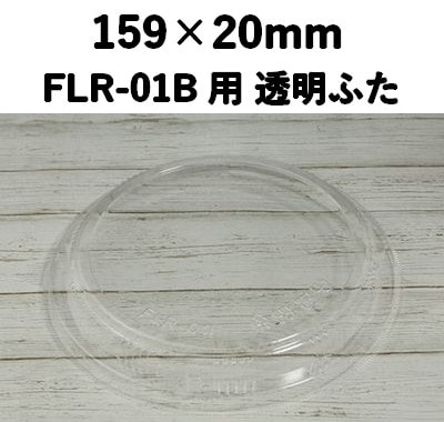 FLR-01F 透明ふた エコウッド用 ふた 伝わる