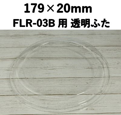 FLR-03F 透明ふた エコウッド用 ふた おしゃれ