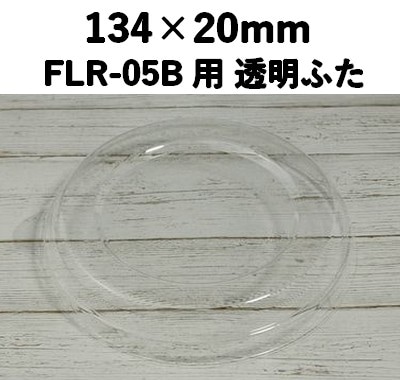 FLR-05F 透明ふた エコウッド用 ふた 印象的