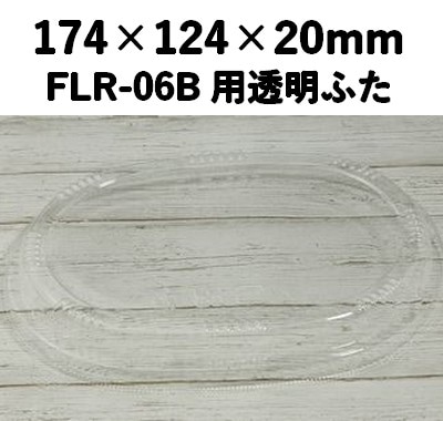 FLR-06F 透明ふた エコウッド用 ふた 安心感