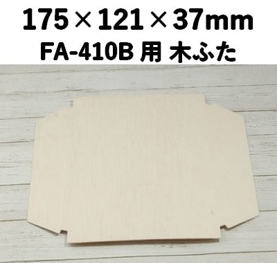 FAC-410C 木ふた エコウッド用 ふた 一体感