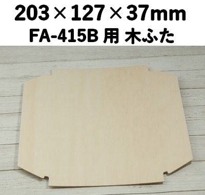 FAC-415C 木ふた エコウッド用 ふた 素材感