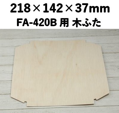 FAC-420C 木ふた エコウッド用　ふた 素材感