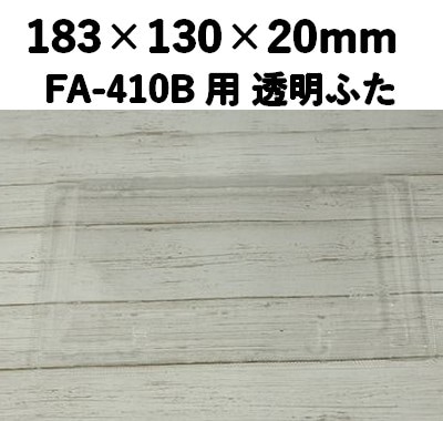 FA-410F 透明ふた エコウッド用 1合 高ふた 視覚効果