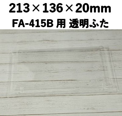 FA-415F 透明ふた エコウッド用 1.5合 高ふた 印象的