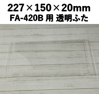 FA-420F 透明ふた エコウッド用 2合 高ふた 安心感