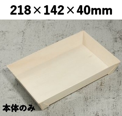 FA-420B 本体 エコウッド容器 高級感 お菓子 弁当 ギフト