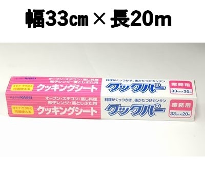 クッキングシート クックパー業務用　33㎝×20m　オーブン レンジ対応 お菓子/調理/仕切り