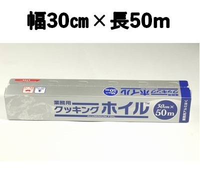 クッキングホイル業務用　30㎝×50m アルミホイル 定番 お弁当/オーブン/蒸し