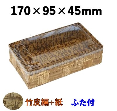 竹皮ハイブリッドBOX TXHB－8H 透明ふた付  竹の皮 存在感 お寿司 弁当 マフィン