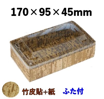 竹皮貼 ハイブリッドBOX MXHB-8H ふた付 上品 お土産 特産品 菓子