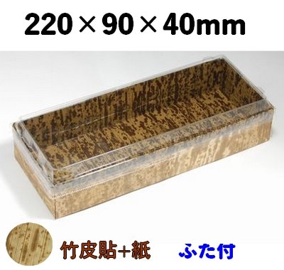 竹皮貼 ハイブリッドBOX MXHB－4H ふた付 高級感 加工品 ギフト 弁当
