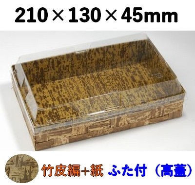 竹皮ハイブリッドBOX TXHB-210TT　高ふた付  竹の皮 付加価値 惣菜 寿司 和菓子