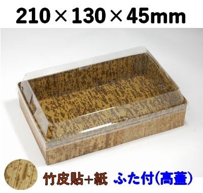 竹皮貼 ハイブリッドBOX MXHB-210TT 高ふた付 上品 寿司 特産品 土産