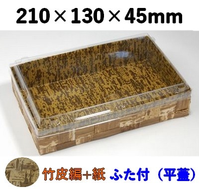 竹皮ハイブリッドBOX TXHB-210TH 平ふた付　竹の皮 付加価値 惣菜 寿司 和菓子