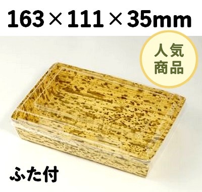 竹皮紙容器 PTY-163-O-FT ふた付 存在感 弁当 惣菜 お菓子