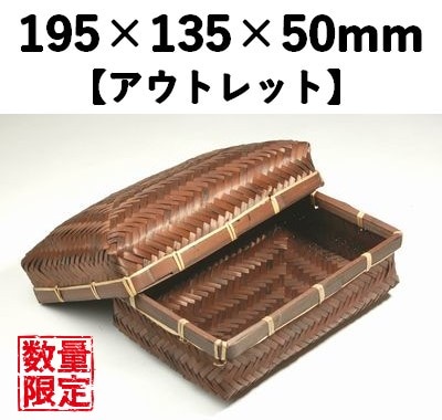 茶染アジロ容器　BBAY-18H　【アウトレット】*発送までに数日かかります