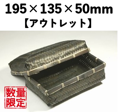 黒染アジロ容器　CBAY-18H  【アウトレット】 *発送までに数日かかります