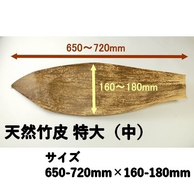 天然竹皮 NO.特大 中  1㎏パック 持ち帰り お菓子 ちまき 精肉