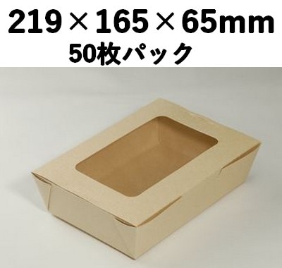 クラフトBOX (L) 窓付き 50枚パック 訴求効果 菓子 ギフト 惣菜