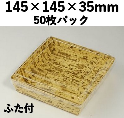 竹皮紙容器 PTY-145-S-FT ふた付  50個パック 高級感 お菓子 惣菜 弁当