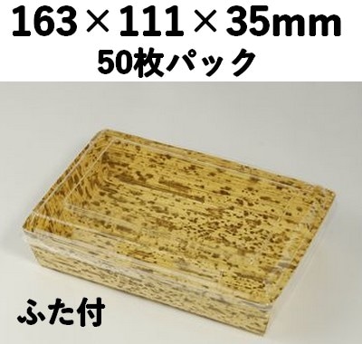 竹皮紙容器 PTY-163-O-FT ふた付　50枚パック 存在感 弁当 惣菜 お菓子