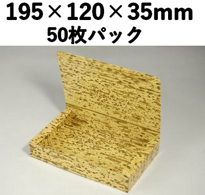 竹皮柄紙容器　PTY-120HU　50枚パック 素材感 ギフト 弁当 寿司