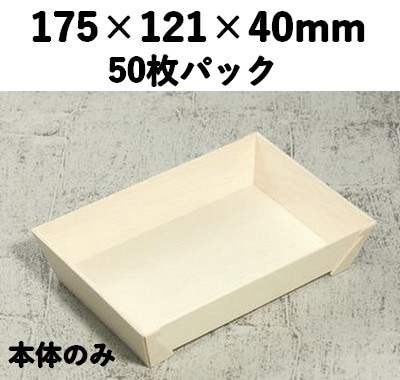 FA-410B 本体 エコウッド容器 50枚パック 省スペース 寿司 弁当 惣菜