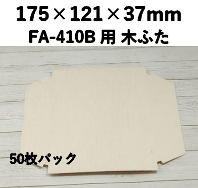 FAC-410C 木ふた エコウッド用 ふた　50枚パック 一体感