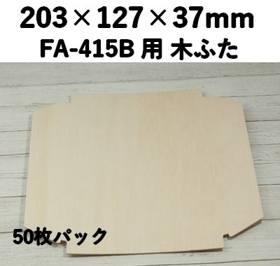 FAC-415C 木ふた エコウッド用 ふた 50枚パック 素材感