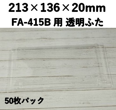 FA-415F 透明ふた エコウッド用 1.5合 高ふた 50枚パック 印象的