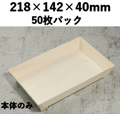 FA-420B  本体  エコウッド容器  50個パック 高級感 お菓子 弁当 ギフト