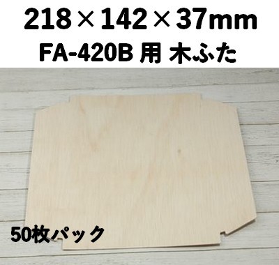 FAC-420C 木ふた エコウッド用　ふた 50枚パック 素材感