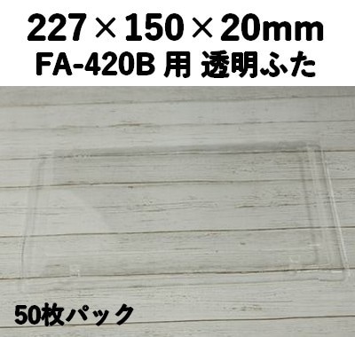 FA-420F 透明ふた エコウッド用 2合 高ふた 50枚パック 安心感