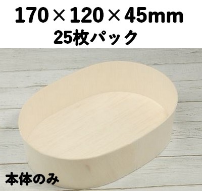 FLR-06B 楕円 本体 エコウッド容器 25個パック 木素材 雑貨 菓子 ギフト
