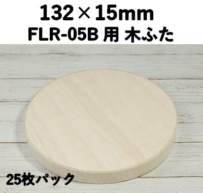 FLR-05K ふた エコウッド用 木ふた 25枚パック レンジ対応