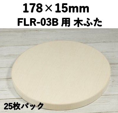 FLR-03K ふた エコウッド用 木ふた 25枚パック 環境素材