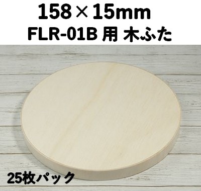 FLR-01K ふた エコウッド用 木ふた 25枚パック 素材感