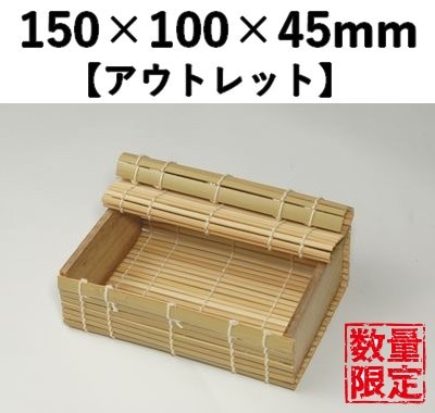 青竹すだれ容器　GSY-5H 10個パック 【アウトレット】 *発送までに数日かかります