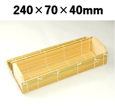 青竹すだれ容器　GSY-240H  240×70×40mm 竹 高級感 本物 菓子/寿司/ギフト箱
