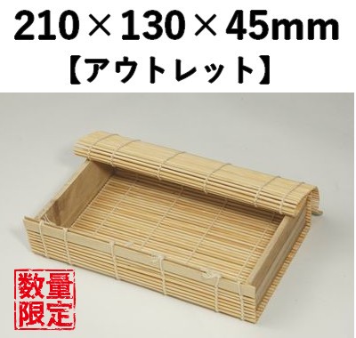 白竹すだれ容器　WSY-3H 10個パック　*在庫限り*発送までに数日かかります。