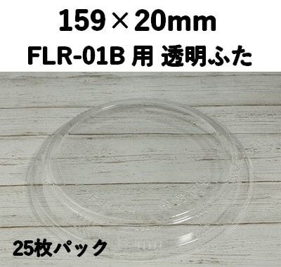 FLR-01F 透明ふた エコウッド用 ふた 25枚パック 印象的