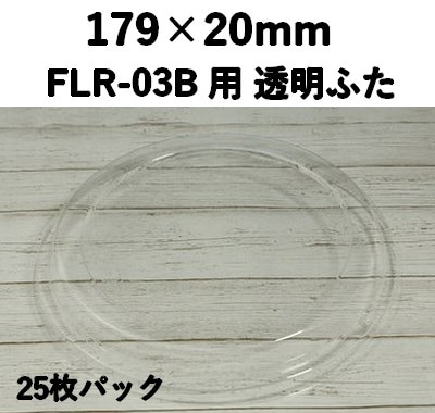FLR-03F 透明ふた エコウッド用 ふた 25枚パック おしゃれ