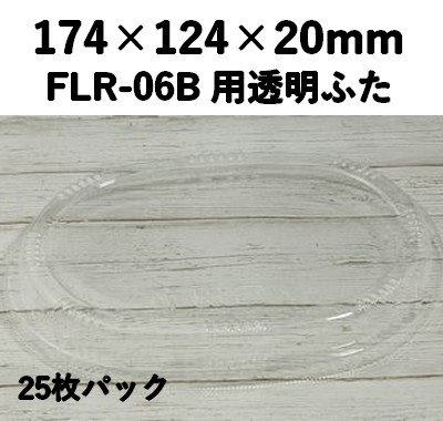 FLR-06F 透明ふた エコウッド用 ふた 25枚パック 安心感