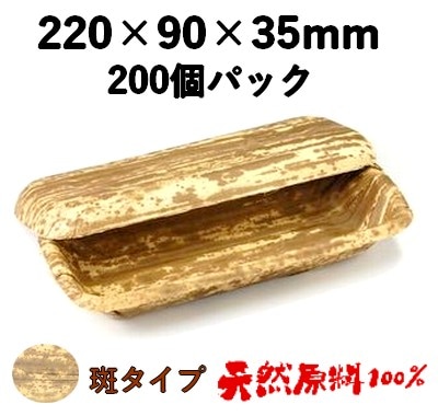 天然竹皮100％ 竹皮プレス容器｜押し寿司・和菓子向け｜業務用 200個パック TPY-5H