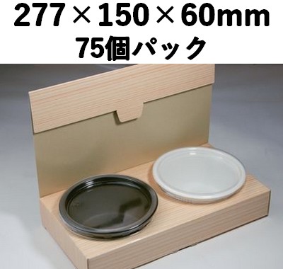 ブック紙折箱｜高級弁当向け｜メイン料理を美しく盛れる 容器｜プラ容器付 75個パック BK-130 丸