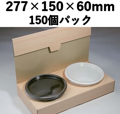 ブック紙折箱 BK-130 丸 プラ容器付　150個パック 安心感 丼 メン ギフト