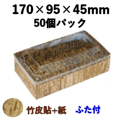 竹皮貼 ハイブリッドBOX｜にぎり・押し寿司用 和風弁当箱| ふた付 50個パック MXHB－8H 
