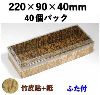 竹皮貼 ハイブリッドBOX |和スイーツ・上生菓子・和風パック| ふた付 40個パック MXHB－4H 